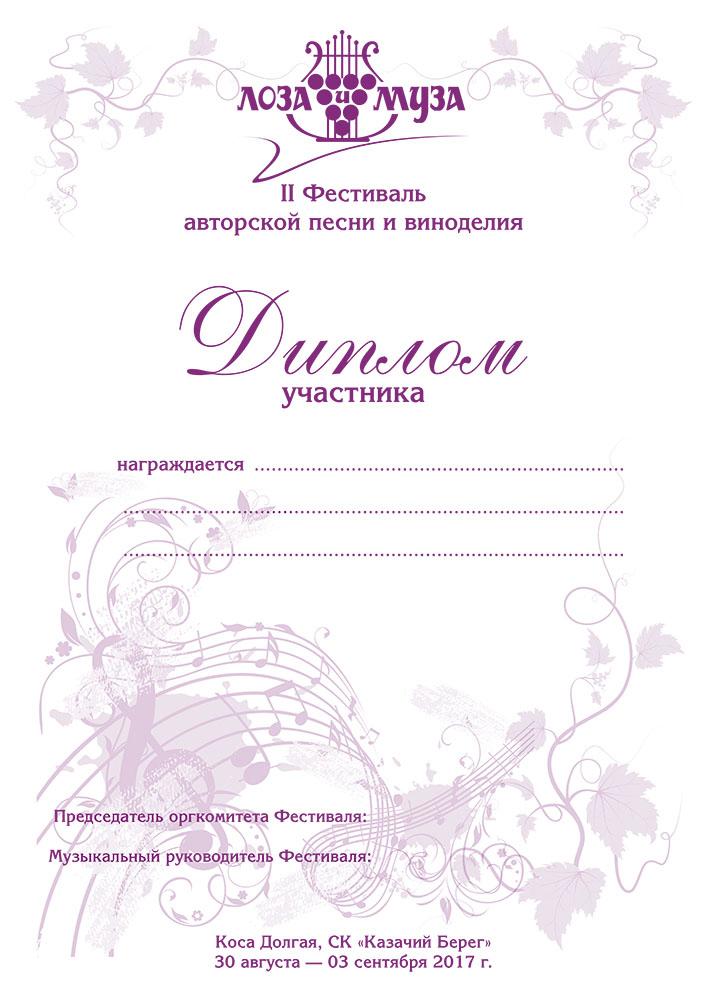 Диплом Лоза и Муза