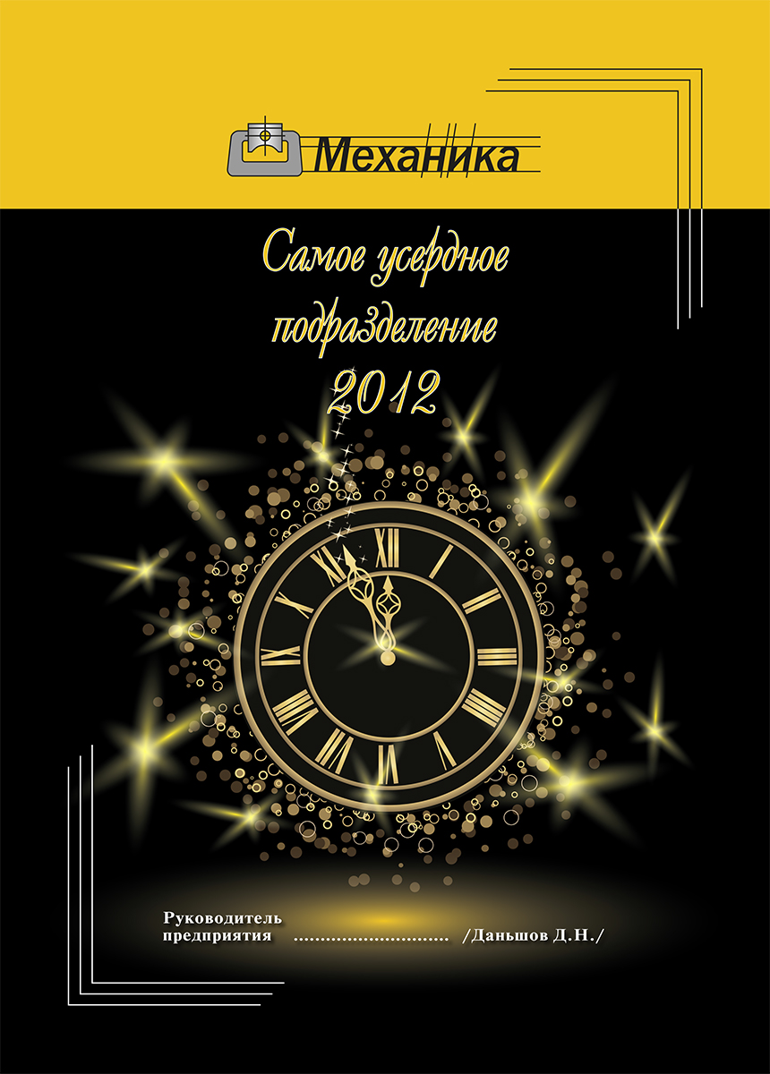 Грамота лучшему подразделению компании «МЕХАНИКА»