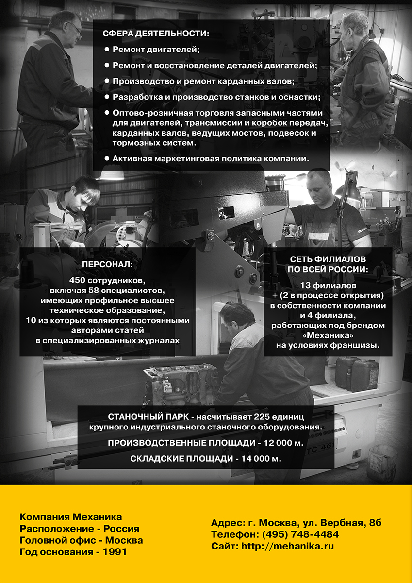 Лефлет компании «МЕХАНИКА» 4 обложка (русский вариант)
