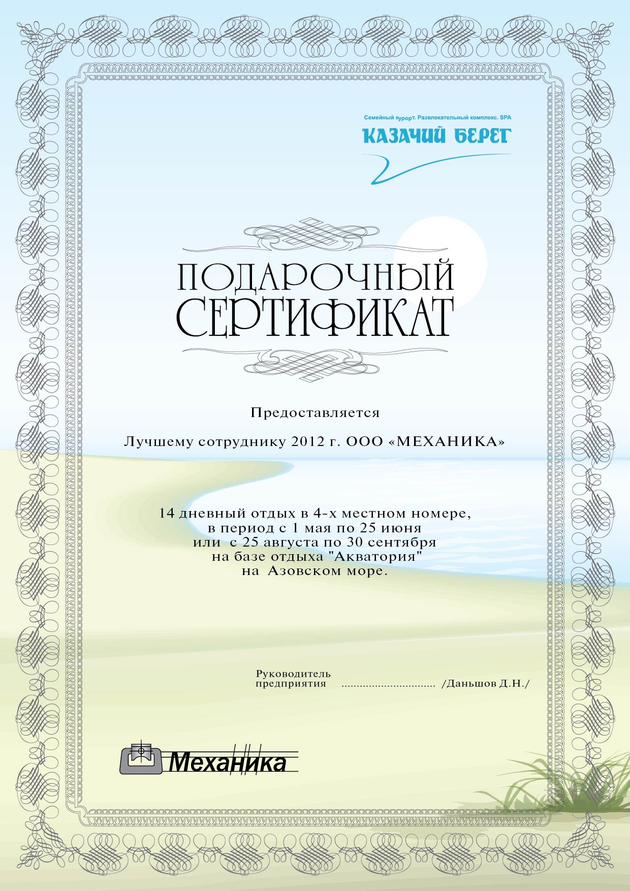 Сертификат лучшим сотрудникам компании «МЕХАНИКА»