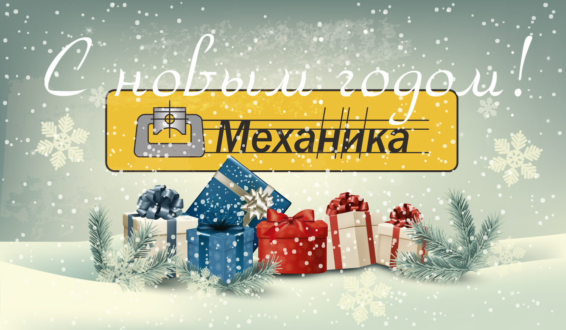 Новогодний банер 2015 «МЕХАНИКА»