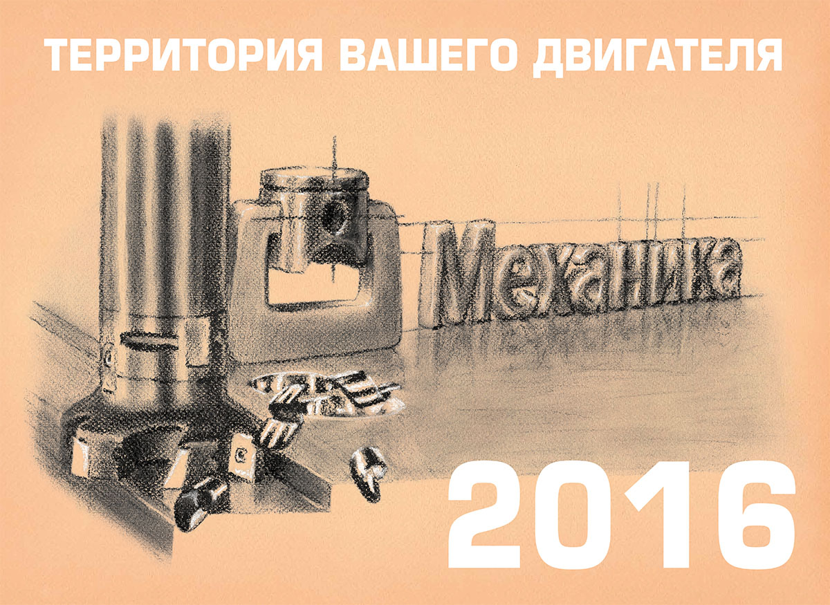Новогодний перекидной календарь «МЕХАНИКА» 2016 (обложка - пастель)