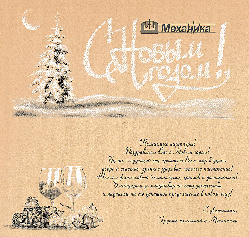 Новогодняя открытка поставщикам «МЕХАНИКА» 2016 (пастель)