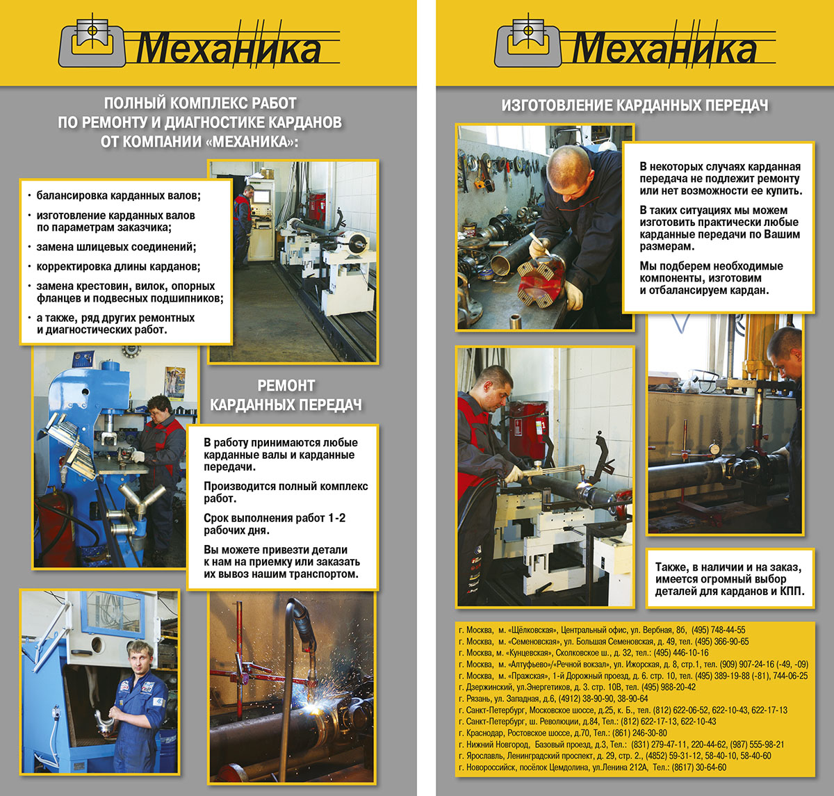 Листовка «Ремонт и изготовление карданных валов» 2017 «МЕХАНИКА»