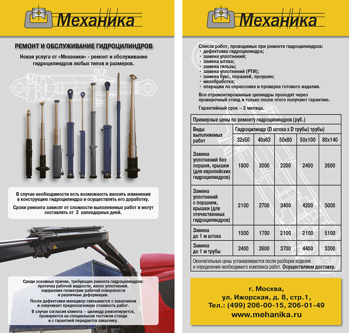 Листовка «Ремонт и изготовление гидроцилиндров» 2017 «МЕХАНИКА»