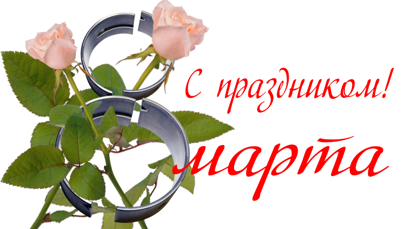Банер на сайт «С 8 Марта» «МЕХАНИКА»