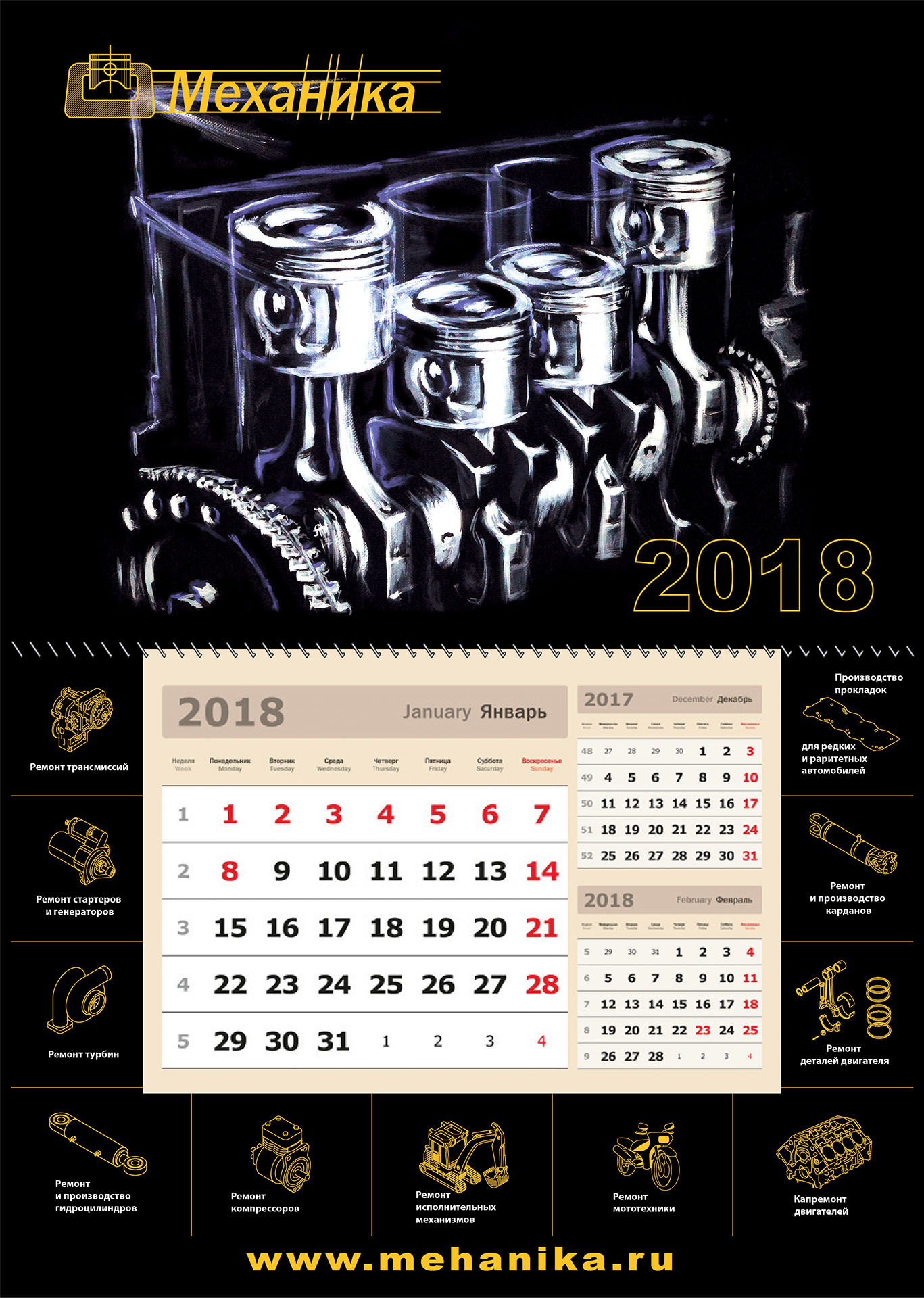 Календарь 2018 «МЕХАНИКА»