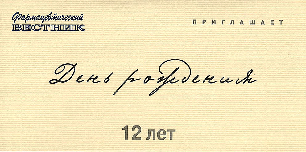 Пригласительный на юбилей издательства «Фармацевтический Вестник»