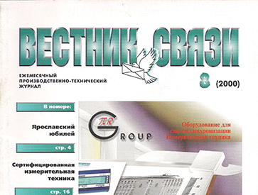 журнал «Вестник Связи»